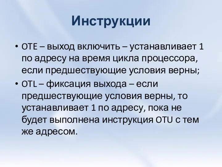 Инструкции OTE – выход включить – устанавливает 1 по адресу на