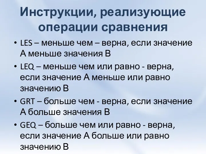 Инструкции, реализующие операции сравнения LES – меньше чем – верна, если