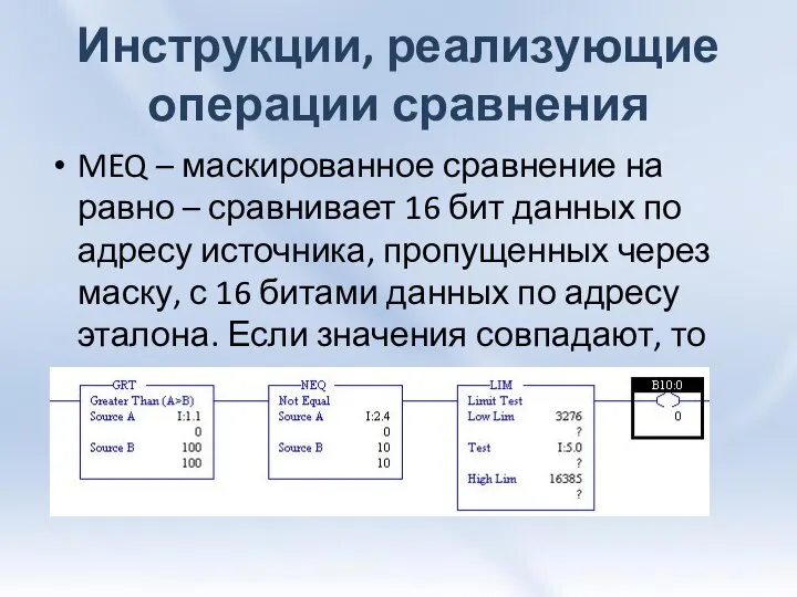 Инструкции, реализующие операции сравнения MEQ – маскированное сравнение на равно –