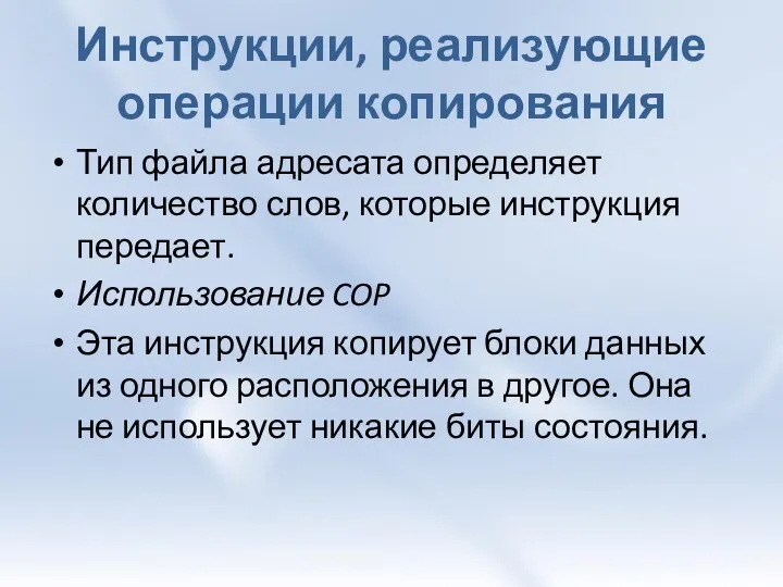 Инструкции, реализующие операции копирования Тип файла адресата определяет количество слов, которые