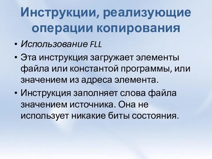 Инструкции, реализующие операции копирования Использование FLL Эта инструкция загружает элементы файла