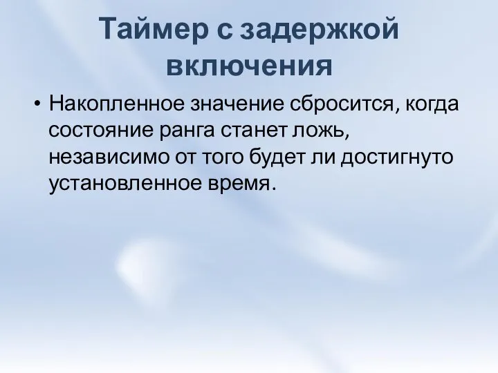 Таймер с задержкой включения Накопленное значение сбросится, когда состояние ранга станет