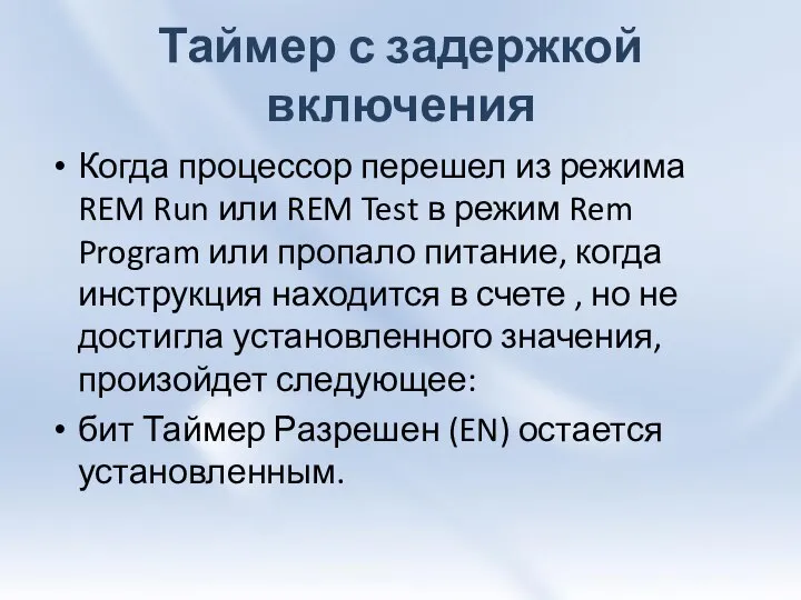 Таймер с задержкой включения Когда процессор перешел из режима REM Run