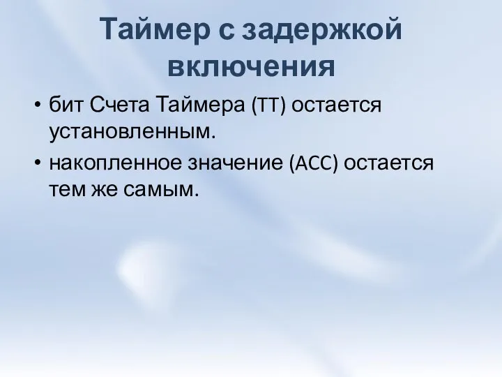 Таймер с задержкой включения бит Счета Таймера (TT) остается установленным. накопленное