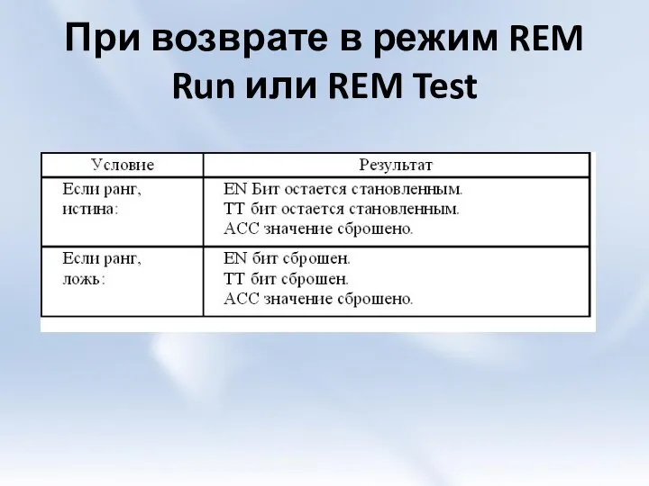 При возврате в режим REM Run или REM Test