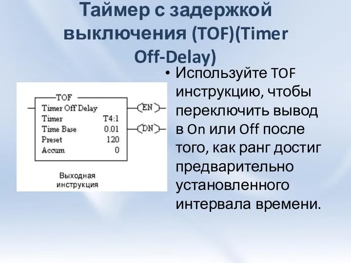 Таймер с задержкой выключения (TOF)(Timer Off-Delay) Используйте TOF инструкцию, чтобы переключить