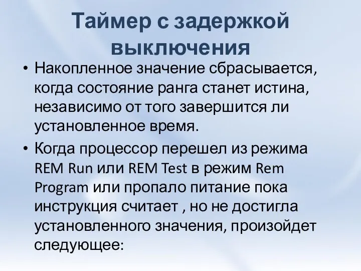 Таймер с задержкой выключения Накопленное значение сбрасывается, когда состояние ранга станет