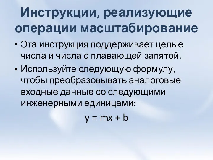 Инструкции, реализующие операции масштабирование Эта инструкция поддерживает целые числа и числа