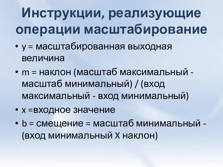 Инструкции, реализующие операции масштабирование y = масштабированная выходная величина m =