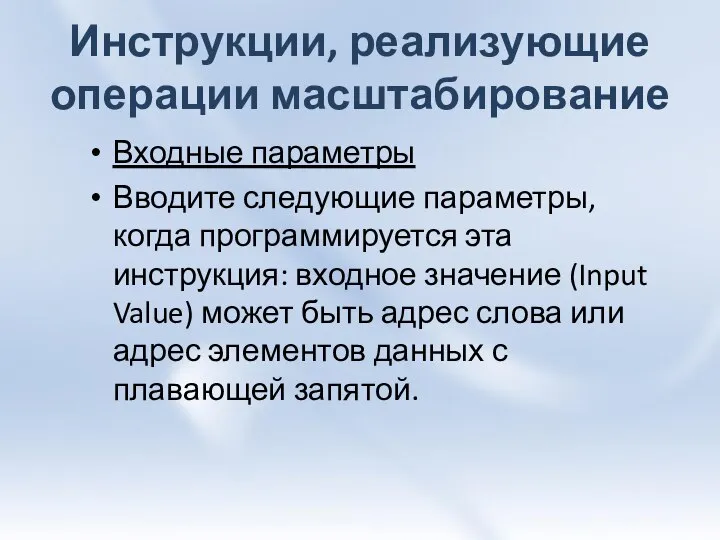 Инструкции, реализующие операции масштабирование Входные параметры Вводите следующие параметры, когда программируется