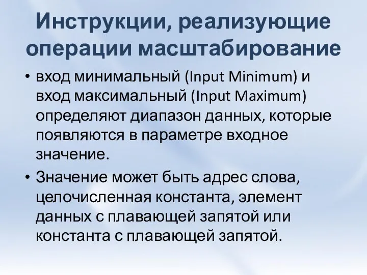 Инструкции, реализующие операции масштабирование вход минимальный (Input Minimum) и вход максимальный