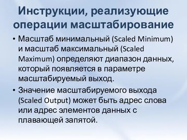 Инструкции, реализующие операции масштабирование Масштаб минимальный (Scaled Minimum) и масштаб максимальный