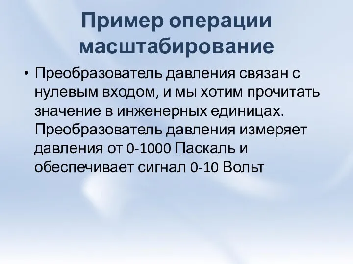 Пример операции масштабирование Преобразователь давления связан с нулевым входом, и мы