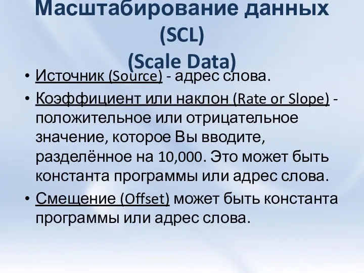 Масштабирование данных (SCL) (Scale Data) Источник (Source) - адрес слова. Коэффициент