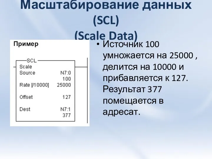 Масштабирование данных (SCL) (Scale Data) Источник 100 умножается на 25000 ,