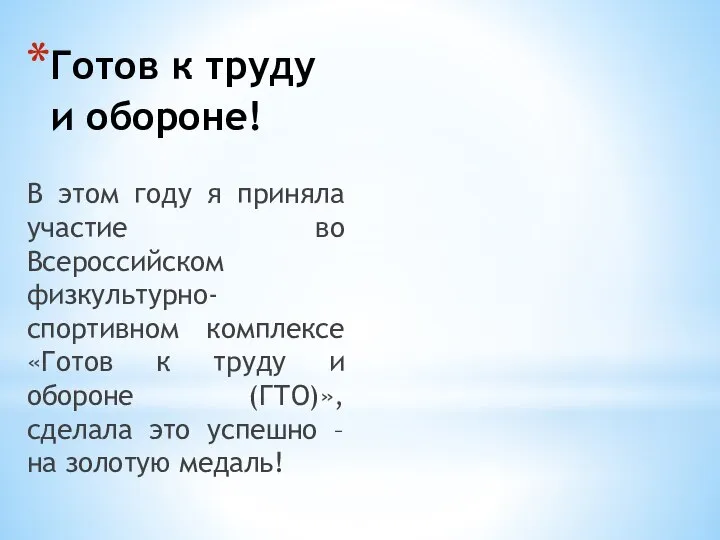 Готов к труду и обороне! В этом году я приняла участие