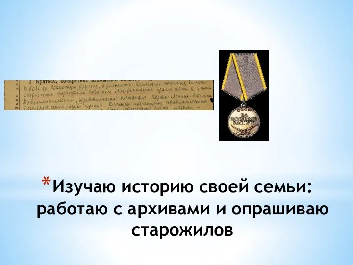 Изучаю историю своей семьи: работаю с архивами и опрашиваю старожилов