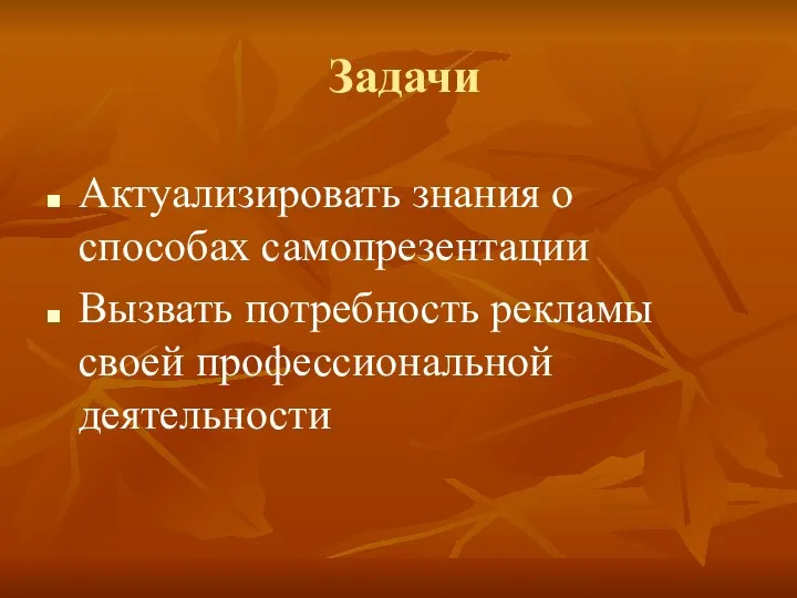 Задачи Актуализировать знания о способах самопрезентации Вызвать потребность рекламы своей профессиональной деятельности