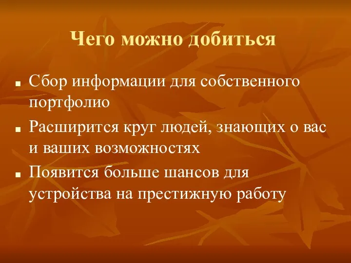 Чего можно добиться Сбор информации для собственного портфолио Расширится круг людей,