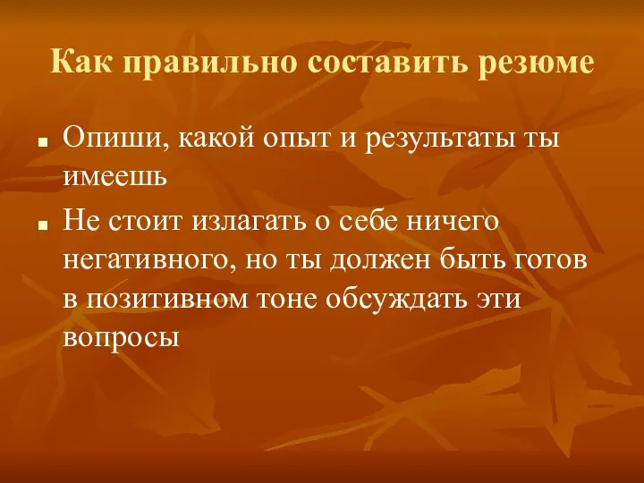 Как правильно составить резюме Опиши, какой опыт и результаты ты имеешь