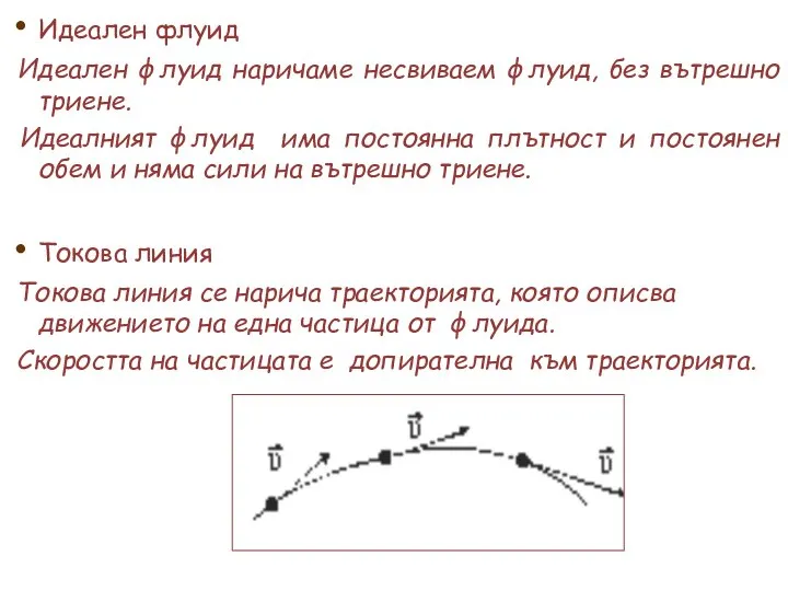 Идеален флуид Идеален флуид наричаме несвиваем флуид, без вътрешно триене. Идеалният