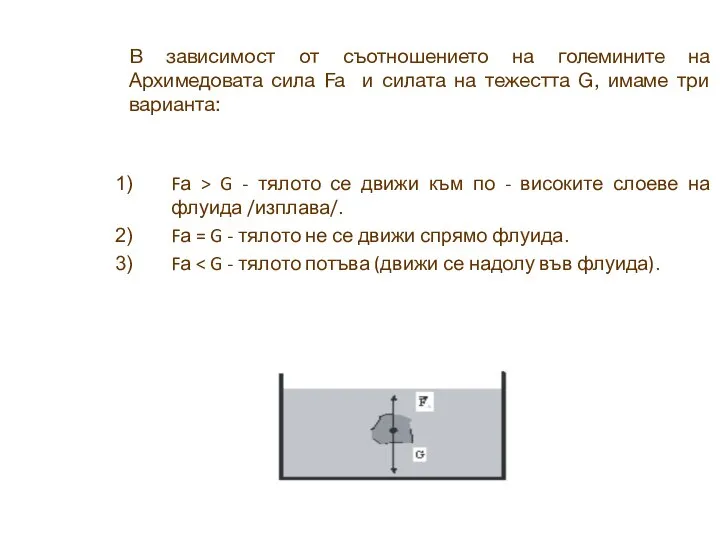 В зависимост от съотношението на големините на Архимедовата сила Fa и