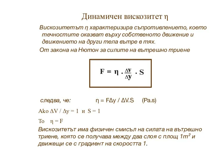 Динамичен вискозитет η Вискозитетът η характеризира съпротивлението, което течностите оказват върху