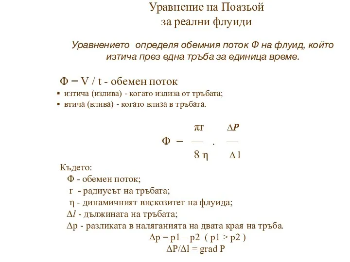 Уравнение на Поазьой за реални флуиди Уравнението определя обемния поток Φ