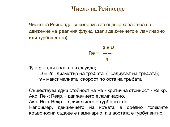 Число на Рейнолдс Число на Рейнолдс се използва за оценка характера