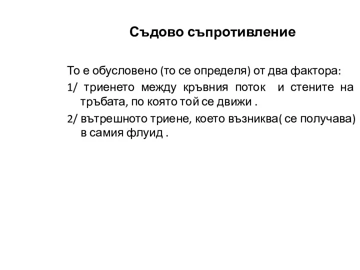 Съдово съпротивление То е обусловено (то се определя) от два фактора: