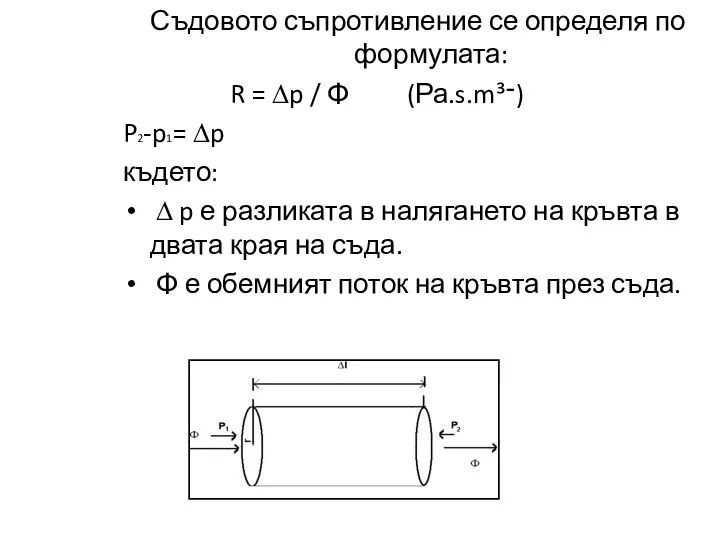 Съдовото съпротивление се определя по формулата: R = ∆p / Φ