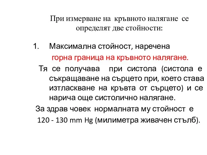 При измерване на кръвното налягане се определят две стойности: Максимална стойност,