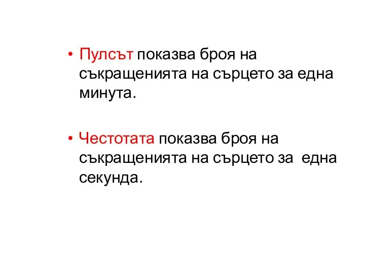 Пулсът показва броя на съкращенията на сърцето за една минута. Честотата