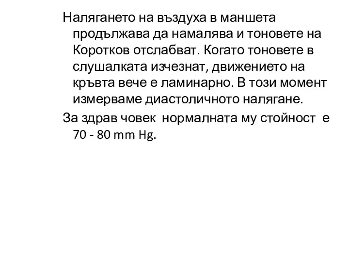 Налягането на въздуха в маншета продължава да намалява и тоновете на