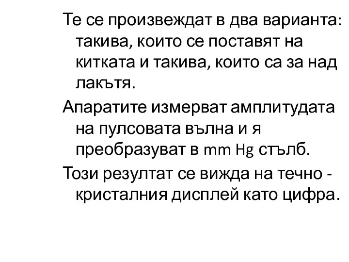 Те се произвеждат в два варианта: такива, които се поставят на