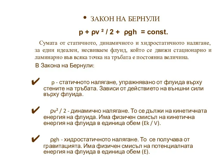 В Закона на Бернули: p - статичното налягане, упражнявано от флуида