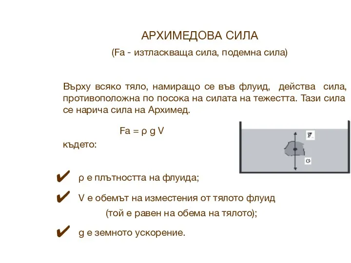 АРХИМЕДОВА СИЛА (Fa - изтласкваща сила, подемна сила) Върху всяко тяло,
