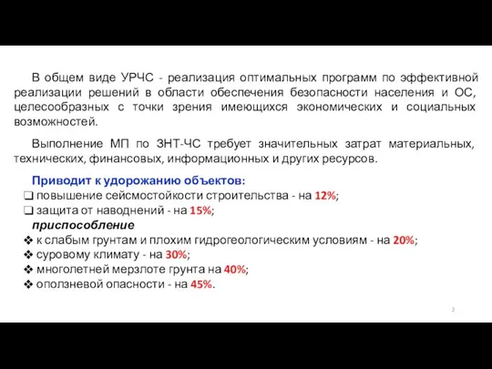 В общем виде УРЧС - реализация оптимальных программ по эффективной реализации