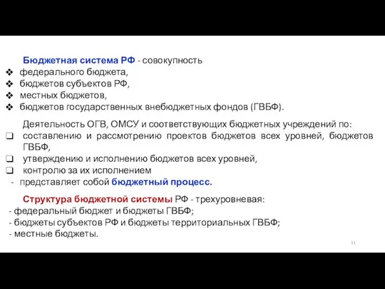 Бюджетная система РФ - совокупность федерального бюджета, бюджетов субъектов РФ, местных