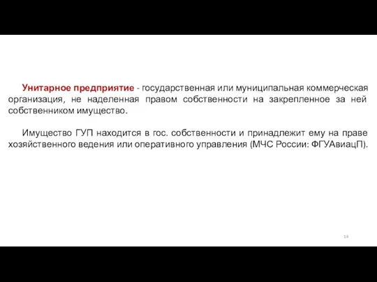 Унитарное предприятие - государственная или муниципальная коммерческая организация, не наделенная правом