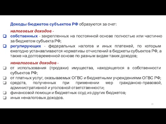 Доходы бюджетов субъектов РФ образуются за счет: налоговых доходов - собственных