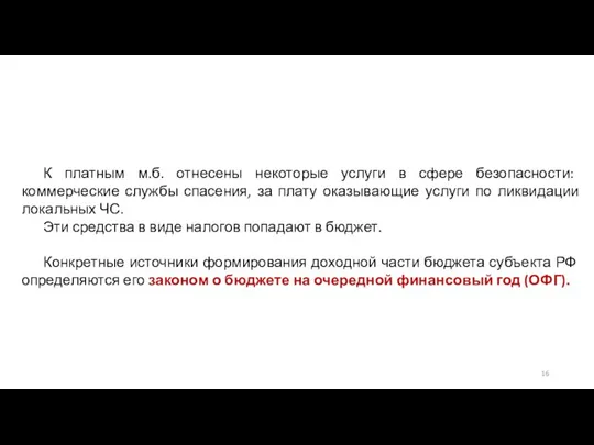 К платным м.б. отнесены некоторые услуги в сфере безопасности: коммерческие службы