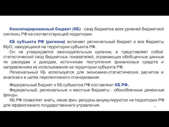 Консолидированный бюджет (КБ) - свод бюджетов всех уровней бюджетной системы РФ