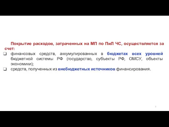 Покрытие расходов, затраченных на МП по ПиЛ ЧС, осуществляется за счет: