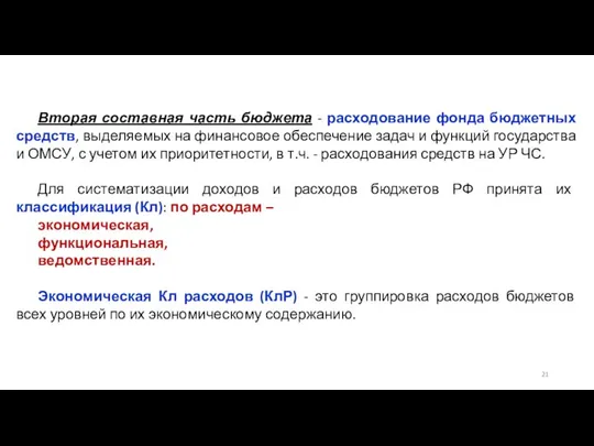 Вторая составная часть бюджета - расходование фонда бюджетных средств, выделяемых на