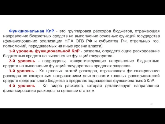 Функциональная КлР - это группировка расходов бюджетов, отражающая направление бюджетных средств