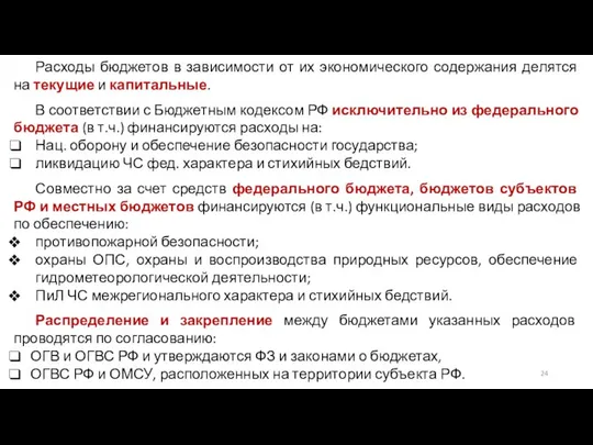 Расходы бюджетов в зависимости от их экономического содержания делятся на текущие