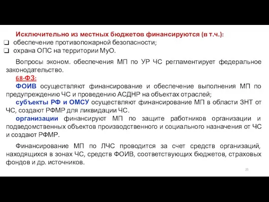 Исключительно из местных бюджетов финансируются (в т.ч.): обеспечение противопожарной безопасности; охрана