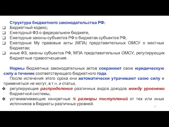 Структура бюджетного законодательства РФ: Бюджетный кодекс; Ежегодный ФЗ о федеральном бюджете,