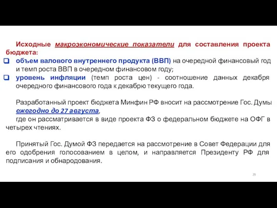 Исходные макроэкономические показатели для составления проекта бюджета: объем валового внутреннего продукта